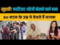 धराधर अंग्रेजी बोलने वाले बाबा, 80 साल के उम्र मे बेचते हैं मास्क। Emotional। The Indian Stories