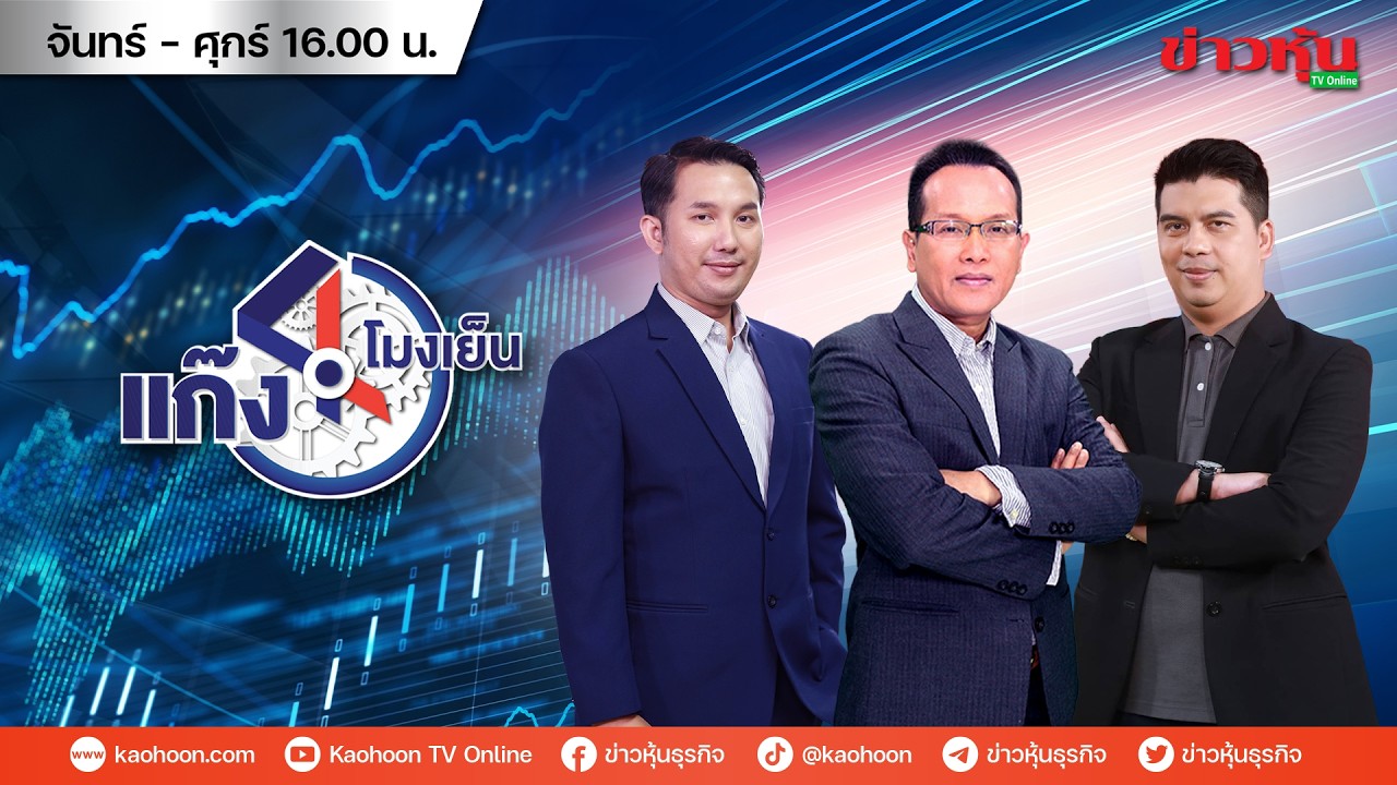 (Live) สด รายการ แก๊ง 4 โมงเย็น 26-02-69 [ข่าวหุ้น TV Online]