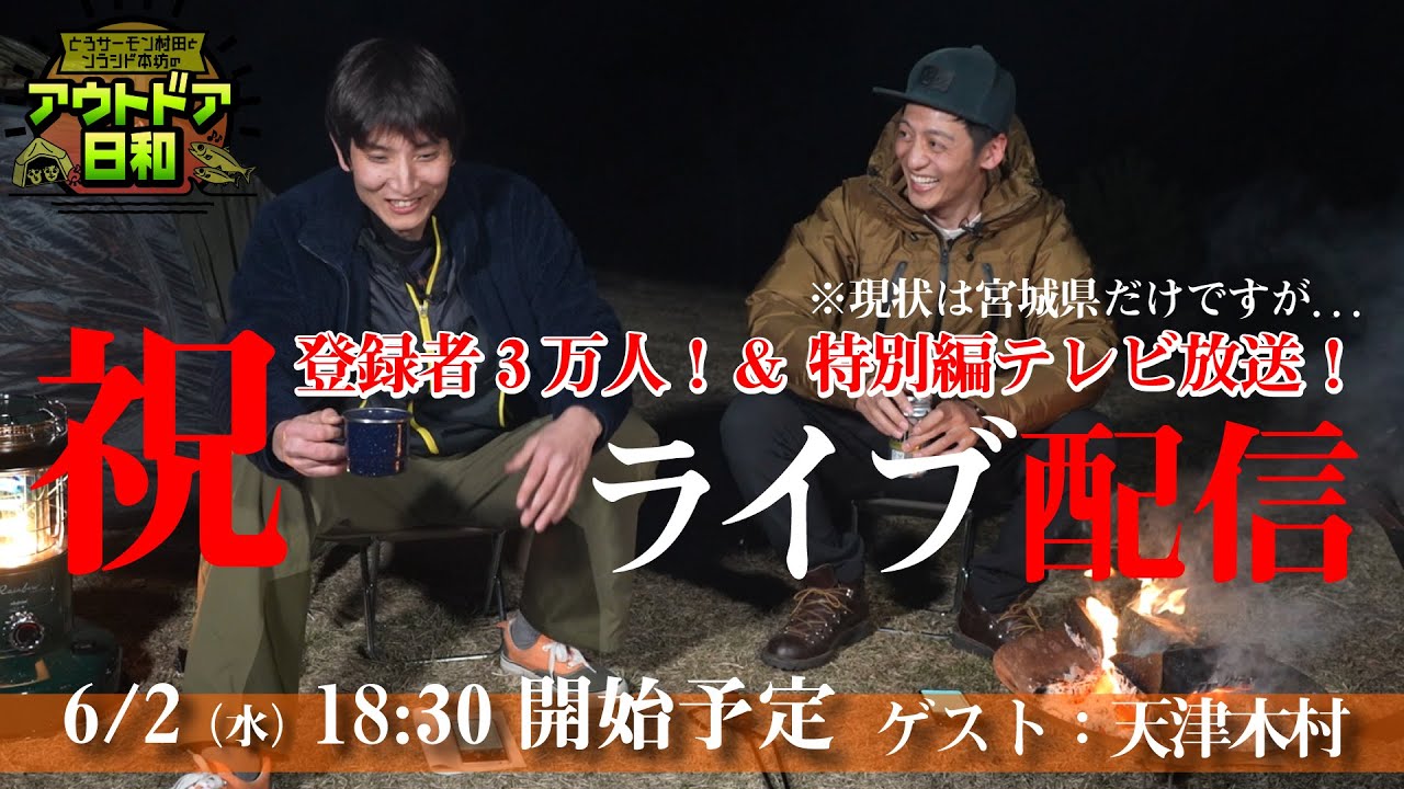 【LIVEアーカイブ #3】【祝】登録者3万人！特別編テレビ放送！記念YouTubeライブをやっちゃいます！ゲストは天津木村さん！【とろサーモン村田とソラシド本坊のアウトドア日和】