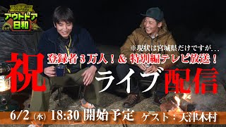 【LIVEアーカイブ #3】【祝】登録者3万人！特別編テレビ放送！記念YouTubeライブをやっちゃいます！ゲストは天津木村さん！【とろサーモン村田とソラシド本坊のアウトドア日和】