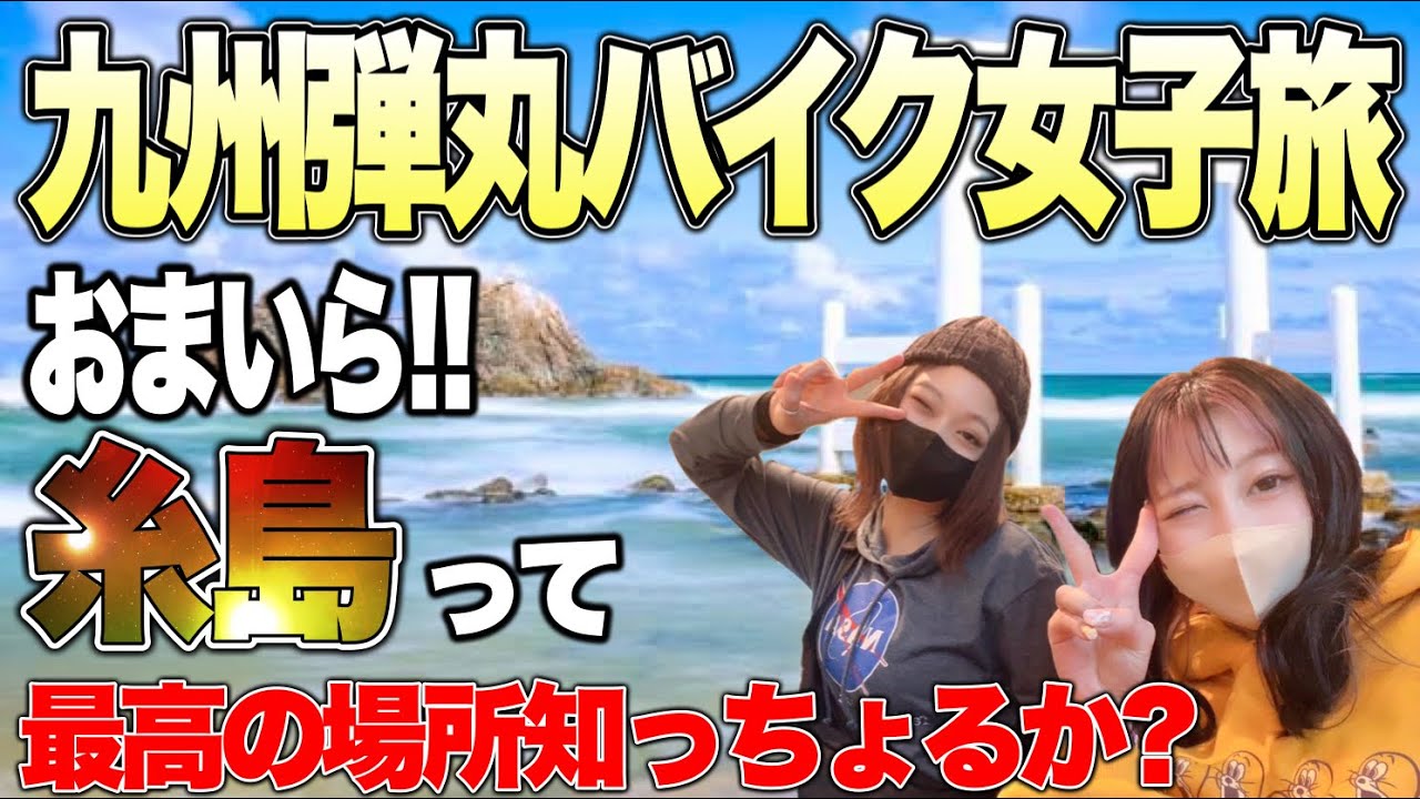【バイク女子】 別府温泉から糸島という 計画性皆無な九州弾丸トラベラー😇 【道産子】
