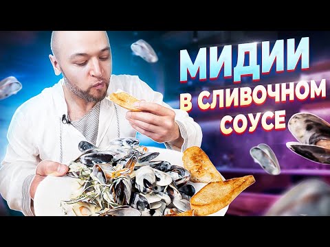 МИДИИ в сливочном соусе с чесноком! Вкуснейший рецепт! Шеф Жарит