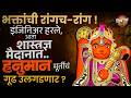 Ujjain : इंजिनिअर हरले, आता शास्त्रज्ञ मैदानात Khade Hanuman मूर्तीचं गूढ उलगडणार ? | Vishaych Bhari