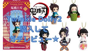 【鬼滅の刃】人気！！Twinkle Dolly2買ってきた！ガチで可愛いのとレビューしちゃいます