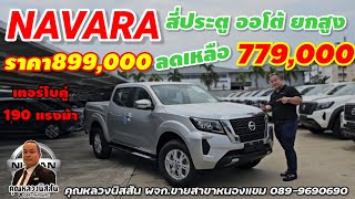 ep.330 NAVARA 4ประตู ออโต้ที่เเรงและคุ้มราคาสุดในตอนนี้ by คุณหลวงนิสสัน 0899690690 #motorshow2024