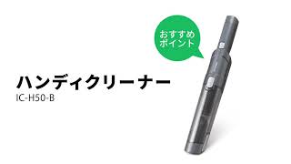 ハンディクリーナーIC-H50-B おすすめポイント