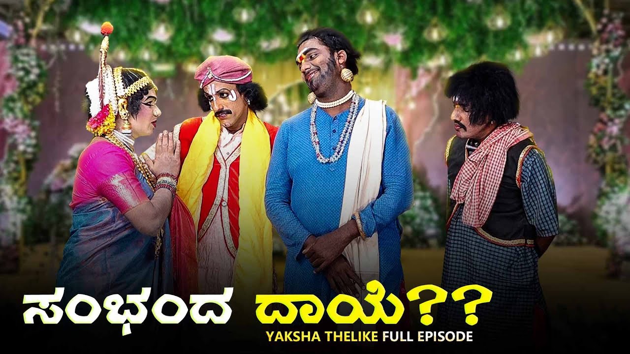 ಸಂಭಂದ ದಾಯೆ ?..Sambhanda Daaye Yaksha Telike Full Episode