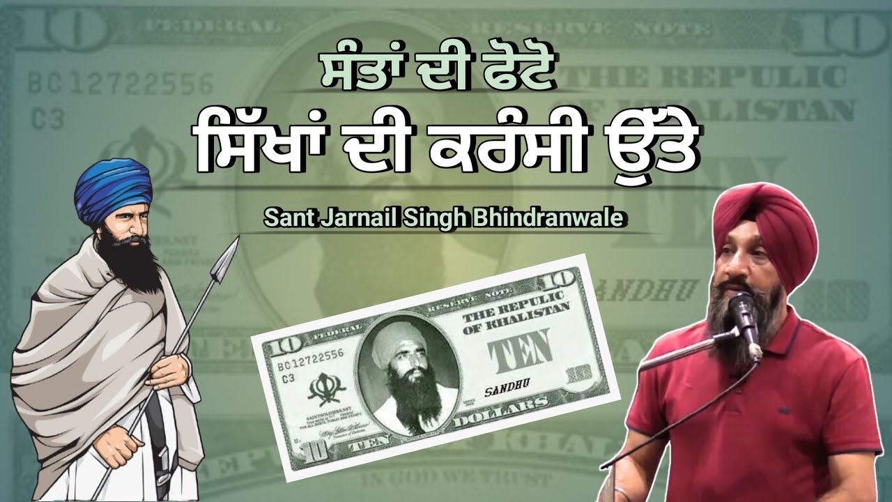 ਸੰਤਾਂ ਦੀ ਫੋਟੋ ਸਿੱਖ ਦੇ ਮੁਲਖ਼ ਦੀ ਕਰੰਸੀ ਉੱਤੇ ਲਾਉਣ ਬਾਰੇ ਬਿਆਨ ॥ Dr  Sukhpreet Singh Udhoke