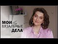 МОИ ВЯЗАЛЬНЫЕ ДЕЛА #18