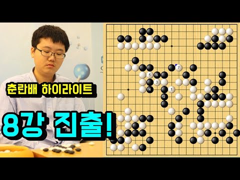 [<strong>춘란배</strong> 16강전 하이라이트]