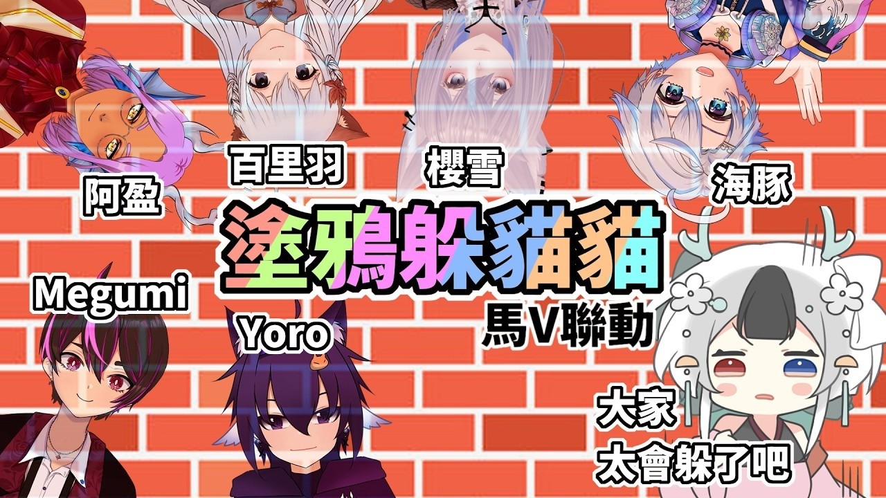 第三次馬V躲貓貓 總是找不到人的塗鴉躲貓貓來啦~ #馬來西亞vtuber | MYViki