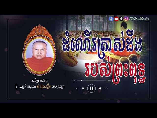 ដំណើរត្រាស់ដឹងរបស់ព្រះពុទ្ធ  II ព្រះធម្មវិបស្សនា សំ ប៊ុនធឿន កេតុធម្មោ [ LUN-Media ]
