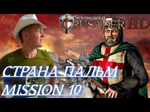 Видео: Stronghold  Crusader / Основная Кампания / Mission 10 (Страна Пальм)