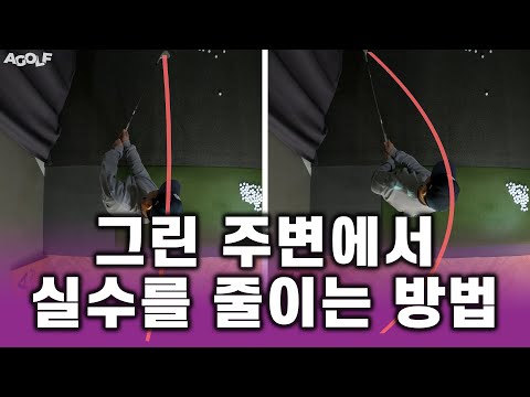 ▨A <strong>GOLF</strong>▨ 🏌🏻⛳️ 짧은 웨지샷 그린 주변에서 실수를 줄이는 <strong>방법</strong> / 골프레슨 / 골프스윙