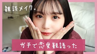 【雑談メイク】恋愛観語りすぎたwww