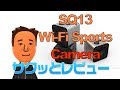 SQ13 Wi-Fi スポーツカメラ サクッとレビュー