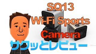 SQ13 Wi-Fi スポーツカメラ サクッとレビュー