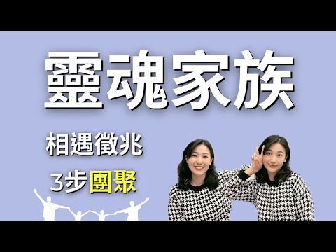 【超越血緣】靈魂家族相遇的3大特徵！加速團聚的1個方法｜Beyond Blood Ties: 3 Signs of Your Soul Family & How to Reunite!