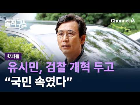 [Hot People] Rhyu Si-min on Prosecution Reform: “The Public Has Been Deceived Until Now” / Channe...