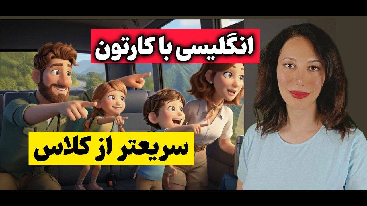 تقویت لیسنینگ با کارتون | انگلیسی رو مثل بچه‌ها یاد بگیر!