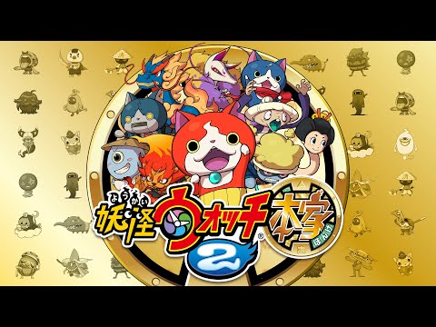 【妖怪ウォッチ2】空腹なのは妖怪のせい! ＃6