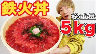 【大食い】巨大マグロ丼総重量5.0kgを作って食べ尽くす！！