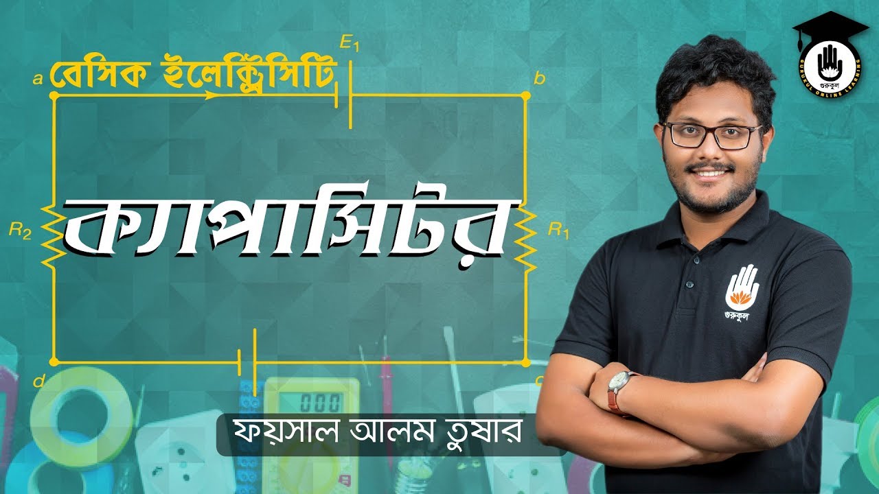 ক্যাপাসিটর | বেসিক ইলেক্ট্রিসিটি (৬৬৭১১) | গুরুকুল তড়ি ...
