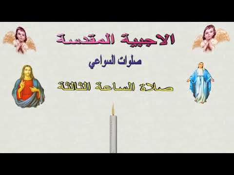 صلاة الساعه الثالثه من صلوات الأجبية للشماس بولس ملاك قناة نسر البرية 