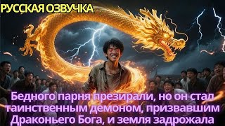видео: Бедного парня презирали но он стал таинственным демоном призвавшим Драконьего Бога и земля задрожала картинка: Бедного парня презирали но он стал таинственным демоном призвавшим Драконьего Бога и земля задрожала