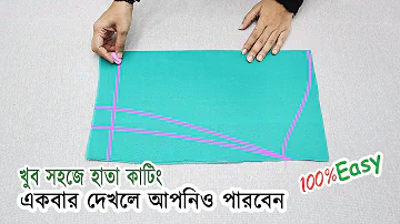 হাতা কাটার নিয়ম । hatar talpat cutting।একটি নিয়ম জানা থাকলে আপনিও পারবেন।।