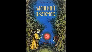 Аудиокнига - Аленький Цветочек (Аксаков С.Т.)