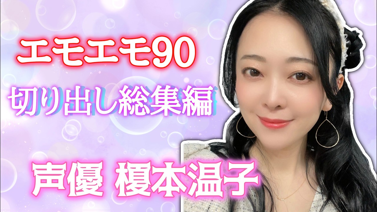 エモエモ90切り出し総集編42