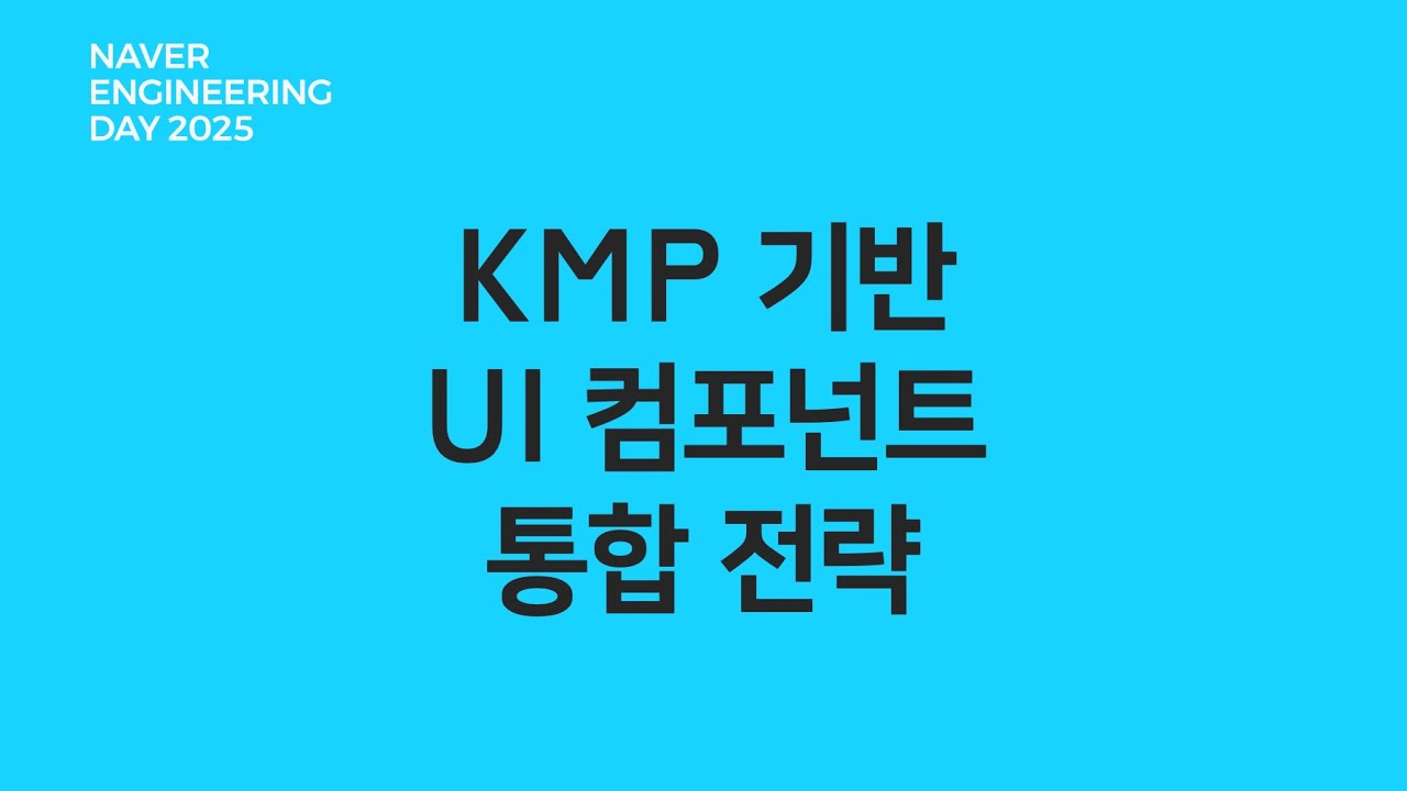 KMP 기반 UI 컴포넌트 통합 전략