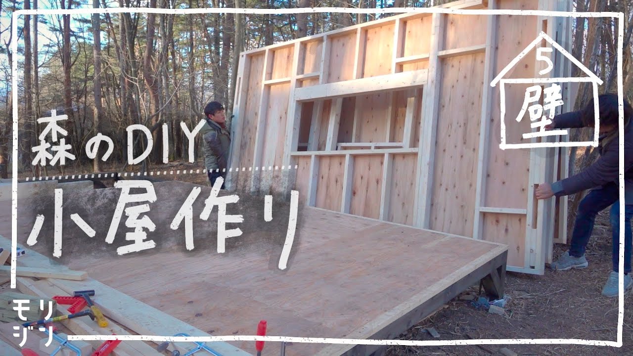 【小屋DIY】森に小屋を作る！2x4材で壁を作る　#5
