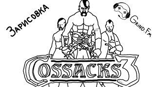 Зарисовка #6. Cossacks 3