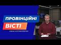 "Провінційні вісті" - новини Тернополя та області за 29 травня