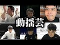 「動揺」する加藤純一集