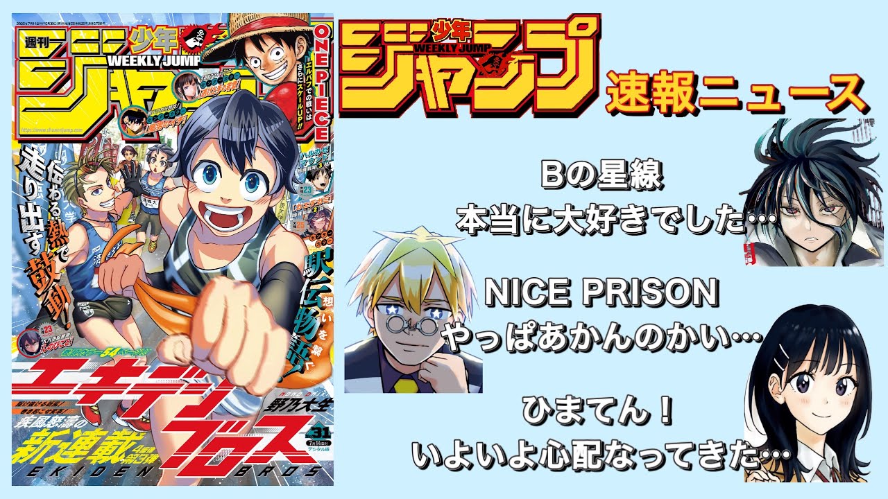 ジャンプ 切り売り 速報】ジャンプ31号 打ち切り考察！大好きだったよ、Bの星線