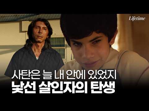 "사탄은 늘 내 안에 있었어" 그가 낯선 살인자가 된 이유 [TV무비:Night Stalker] Part.1