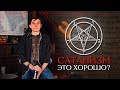 Сатанизм - хорошая религия