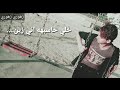 خلي اصفن ويه روحي خلي حاسبهه اني زين