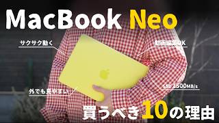【先行レビュー】10万円以下のMacBook Neo、実際どう？「誰のためのMacか」解説します。