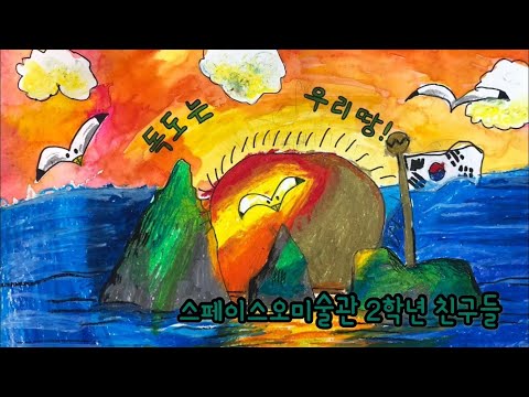 스페이스오미술관 독도는 우리땅 뮤직비디오(2학년 )
