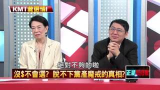 10202015正晶限時批》P1國民黨存亡戰，挹注金額無上限？鄉民爆料八位數起跳！