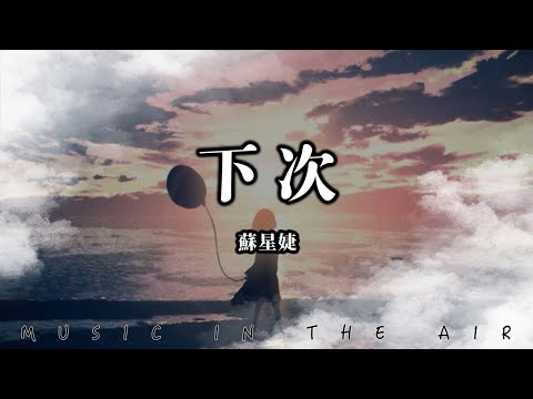 蘇星婕 - 下次『被愛的人總是優先控制 主動的人從不被重視 再愛的人都會成為過去式』【動態歌詞】