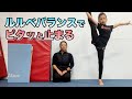 【新体操】ルルベバランスでピタッと止まる！