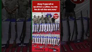 बीजापुर में सुरक्षा बलों का बड़ा ऑपरेशन! 32 हथियार, ₹65 लाख कैश और भारी गोला-बारूद बरामद |32 Weapons