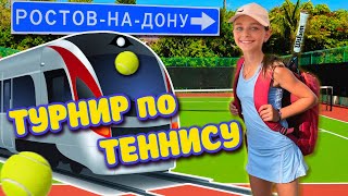 🎾 ЕДУ на ПОЕЗДЕ в РОСТОВ-НА-ДОНУ на ТУРНИР по ТЕННИСУ 🎾! Алина Smile 24 часа на СОРЕВНОВАНИЯХ 🏓 !