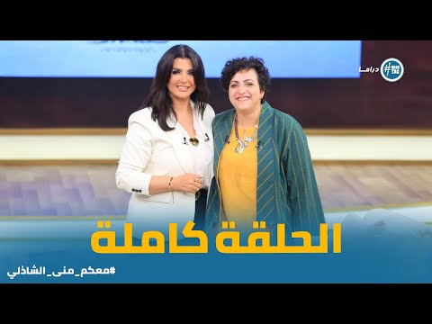معكم منى الشاذلي دكتورة مونيكا حنا الحلقة الكاملة