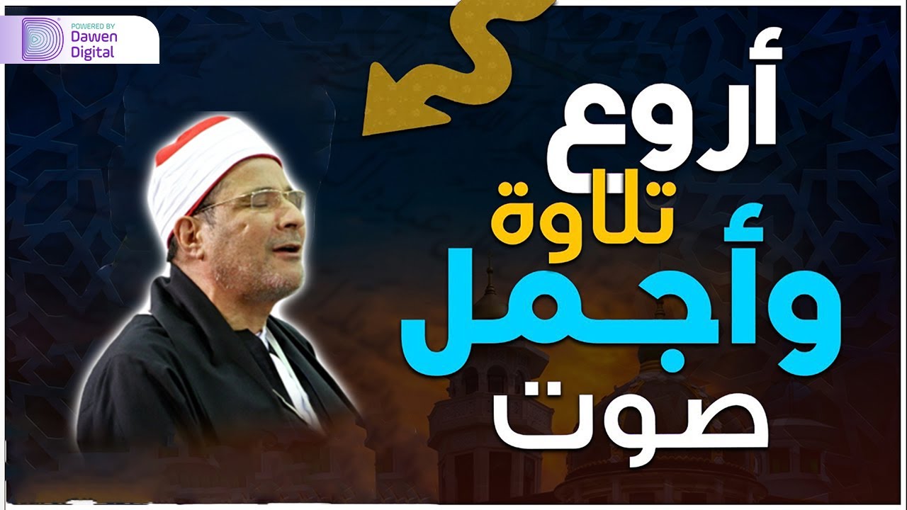 من أجمل ما قرأ الشيخ فرج الله الشاذلي، سورةالرعد